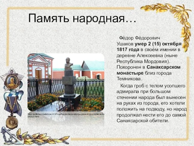 Память народная… Фёдор Фёдорович Ушаков умер 2 (15) октября 1817 года