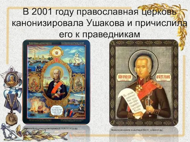 В 2001 году православная церковь канонизировала Ушакова и причислила его к праведникам httpwww.figuro.uswp-contentuploads201508210143.p.jpg httpwww.pravoslavie.rusasimage050223_ushakov2.jpg