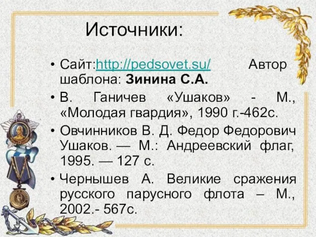 Источники: Сайт:http://pedsovet.su/ Автор шаблона: Зинина С.А. В. Ганичев «Ушаков» - М.,