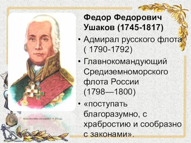 httpbooksonline.com.uapic65773_075.jpg Федор Федорович Ушаков (1745-1817) Адмирал русского флота ( 1790-1792) Главнокомандующий