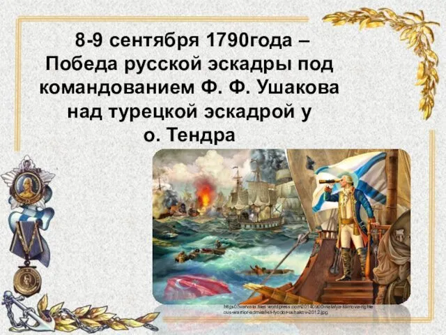 8-9 сентября 1790года – Победа русской эскадры под командованием Ф. Ф.