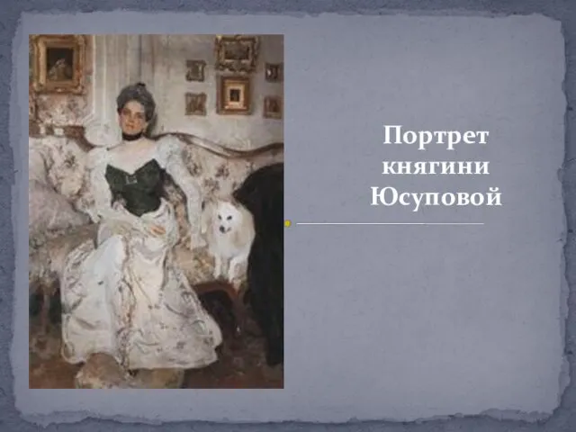 Портрет княгини Юсуповой