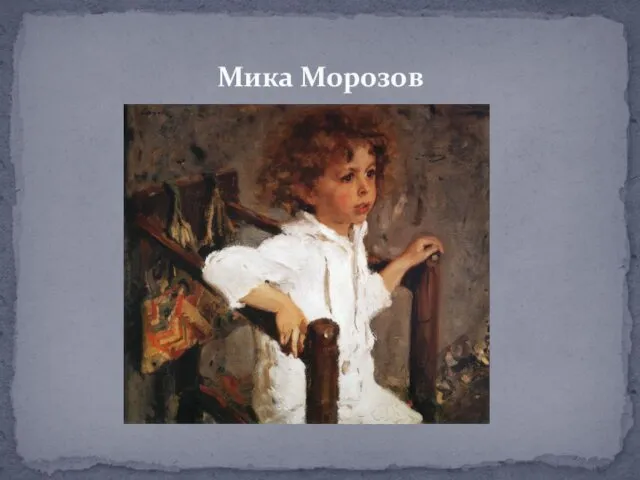 Мика Морозов