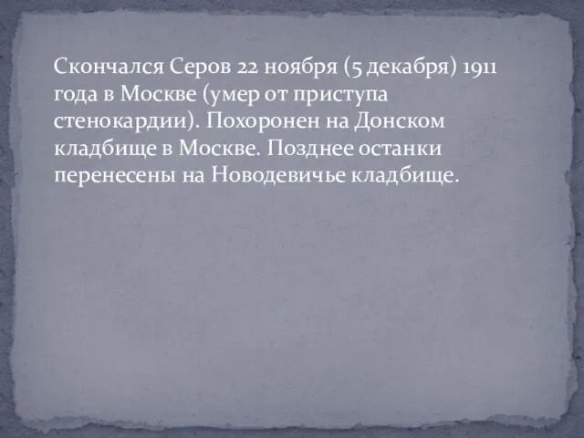 Скончался Серов 22 ноября (5 декабря) 1911 года в Москве (умер