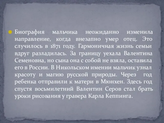 Биография мальчика неожиданно изменила направление, когда внезапно умер отец. Это случилось