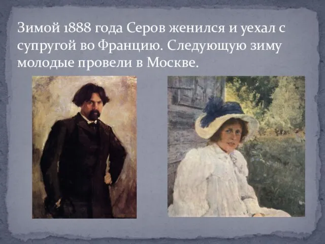 Зимой 1888 года Серов женился и уехал с супругой во Францию.