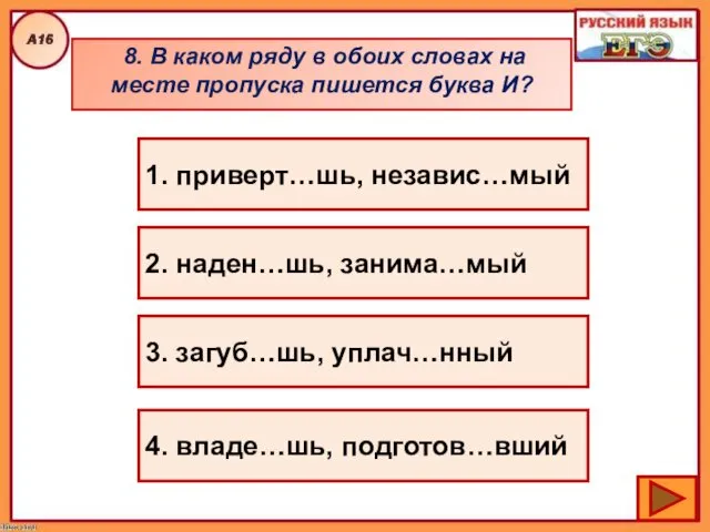 8. В каком ряду в обоих словах на месте пропуска пишется