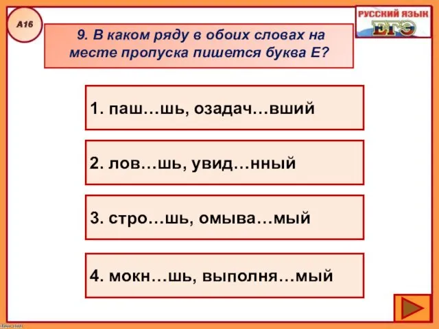 9. В каком ряду в обоих словах на месте пропуска пишется