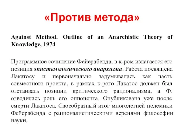 «Против метода» Against Method. Outline of an Anarchistic Theory of Knowledge,