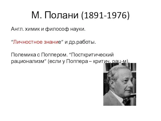 М. Полани (1891-1976) Англ. химик и философ науки. “Личностное знание” и