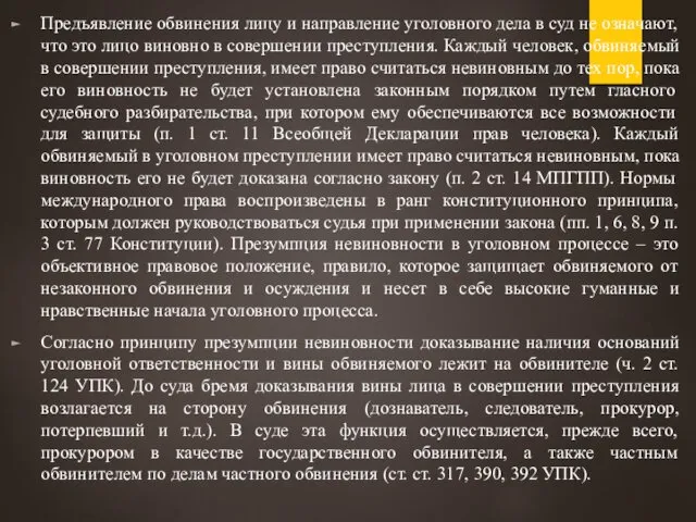 Предъявление обвинения лицу и направление уголовного дела в суд не означают,