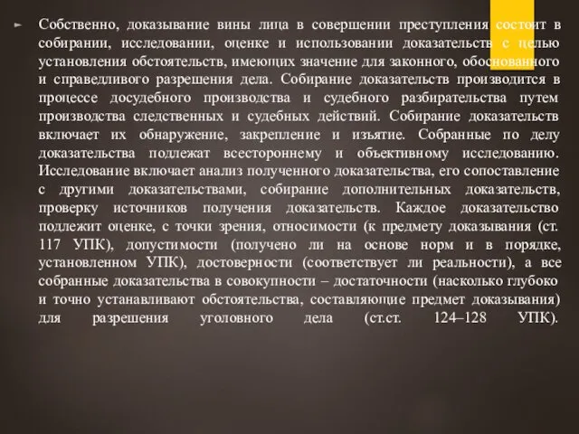 Собственно, доказывание вины лица в совершении преступления состоит в собирании, исследовании,