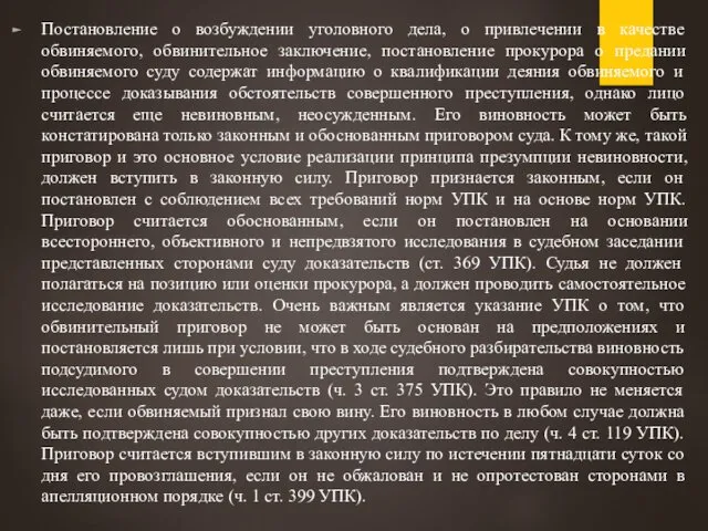 Постановление о возбуждении уголовного дела, о привлечении в качестве обвиняемого, обвинительное