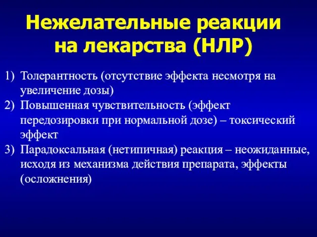 Толерантность (отсутствие эффекта несмотря на увеличение дозы) Повышенная чувствительность (эффект передозировки