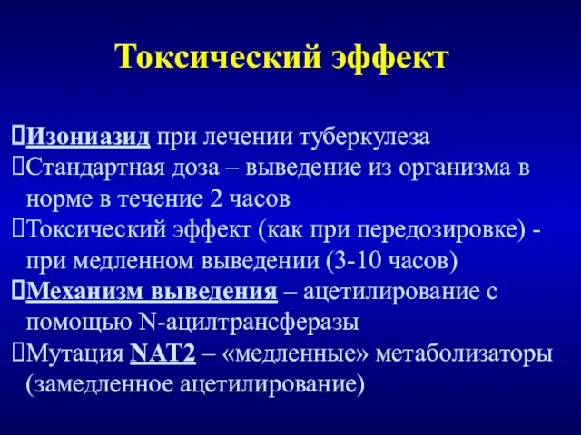 Токсический эффект Изониазид при лечении туберкулеза Стандартная доза – выведение из