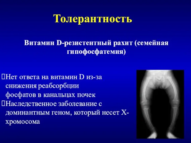 Толерантность Нет ответа на витамин D из-за снижения реабсорбции фосфатов в