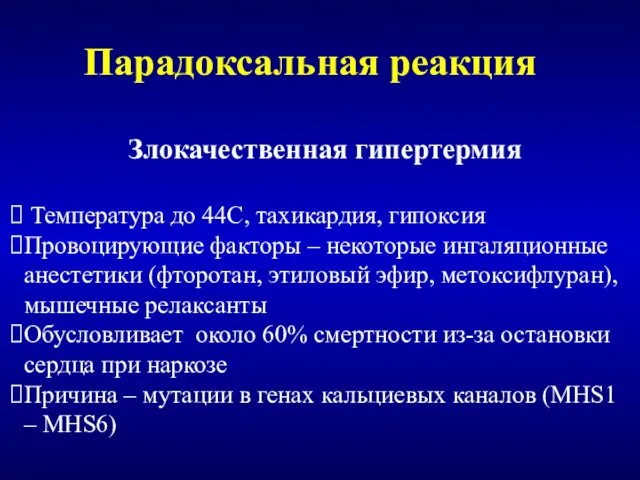 Парадоксальная реакция Злокачественная гипертермия Температура до 44С, тахикардия, гипоксия Провоцирующие факторы