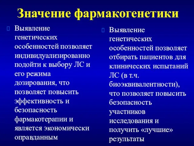 Выявление генетических особенностей позволяет индивидуализированно подойти к выбору ЛС и его