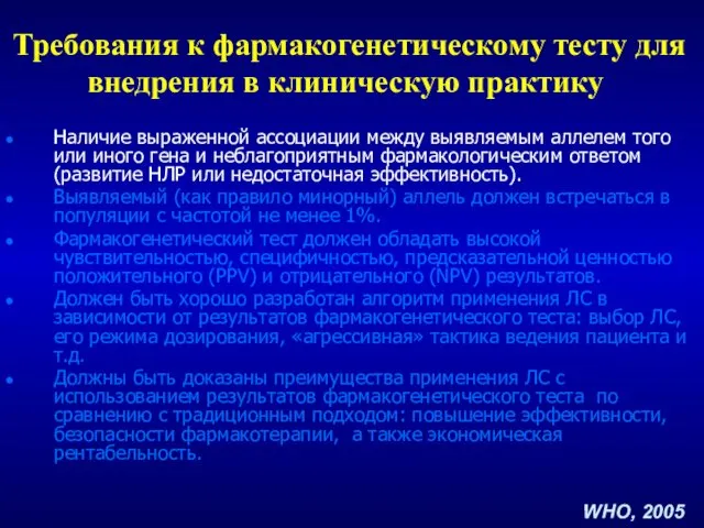 Требования к фармакогенетическому тесту для внедрения в клиническую практику Наличие выраженной