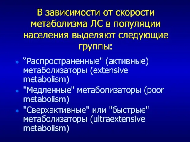 В зависимости от скорости метаболизма ЛС в популяции населения выделяют следующие