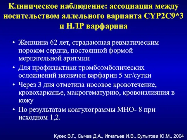 Клиническое наблюдение: ассоциация между носительством аллельного варианта CYP2C9*3 и НЛР варфарина