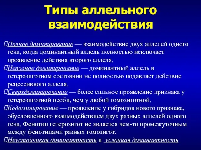 Типы аллельного взаимодействия Полное доминирование — взаимодействие двух аллелей одного гена,