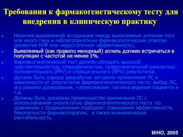 Требования к фармакогенетическому тесту для внедрения в клиническую практику Наличие выраженной