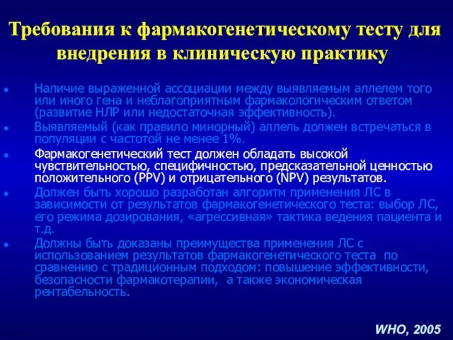 Требования к фармакогенетическому тесту для внедрения в клиническую практику Наличие выраженной