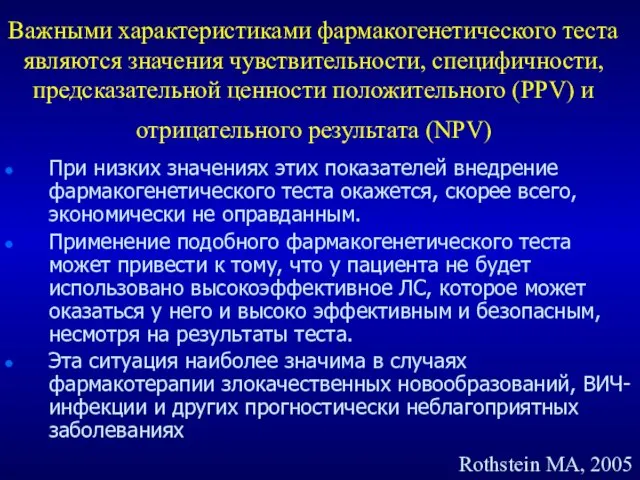 Важными характеристиками фармакогенетического теста являются значения чувствительности, специфичности, предсказательной ценности положительного