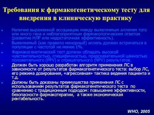 Требования к фармакогенетическому тесту для внедрения в клиническую практику Наличие выраженной