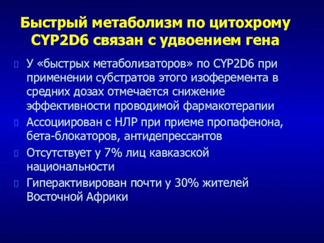 Быстрый метаболизм по цитохрому CYP2D6 связан с удвоением гена У «быстрых