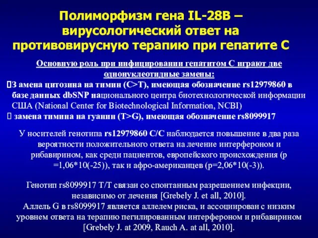 Полиморфизм гена IL-28B – вирусологический ответ на противовирусную терапию при гепатите