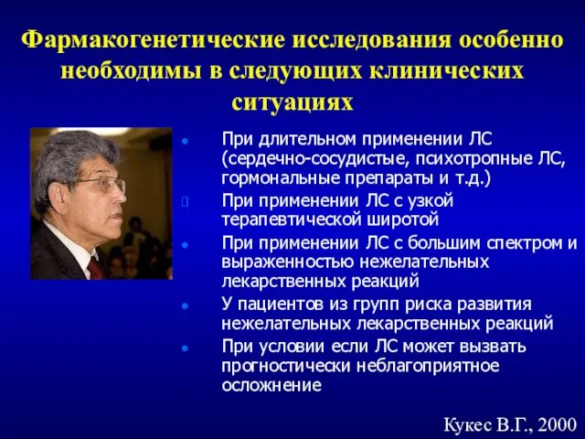 Фармакогенетические исследования особенно необходимы в следующих клинических ситуациях При длительном применении