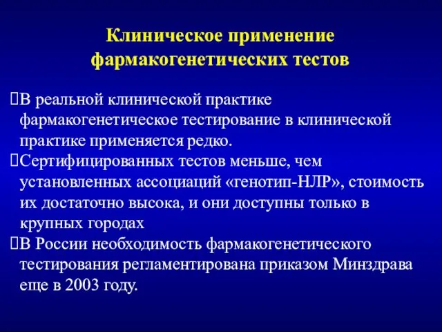 В реальной клинической практике фармакогенетическое тестирование в клинической практике применяется редко.