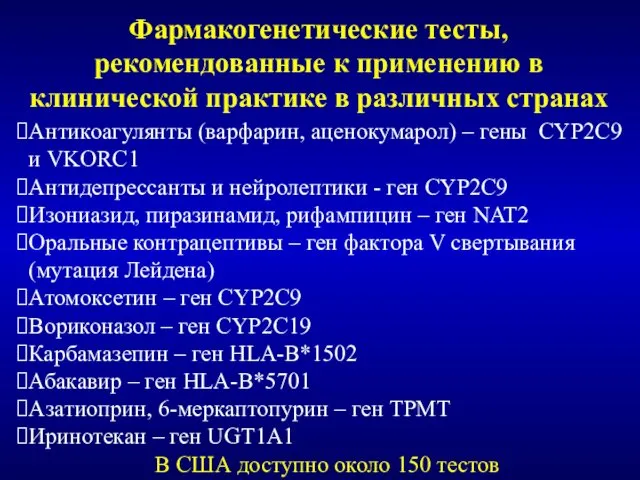 Антикоагулянты (варфарин, аценокумарол) – гены CYP2C9 и VKORC1 Антидепрессанты и нейролептики