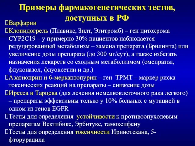 Варфарин Клопидогрель (Плавикс, Зилт, Эгитромб) – ген цитохрома CYP2C19 – у