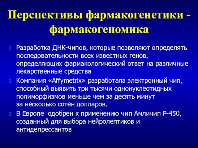 Перспективы фармакогенетики - фармакогеномика Разработка ДНК-чипов, которые позволяют определять последовательности всех