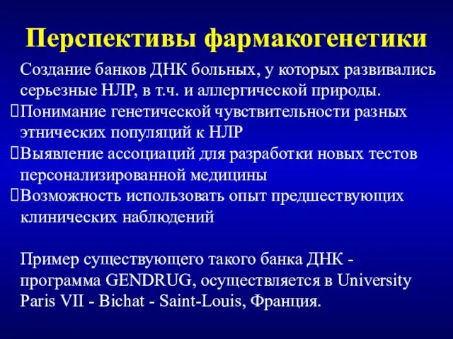 Создание банков ДНК больных, у которых развивались серьезные НЛР, в т.ч.