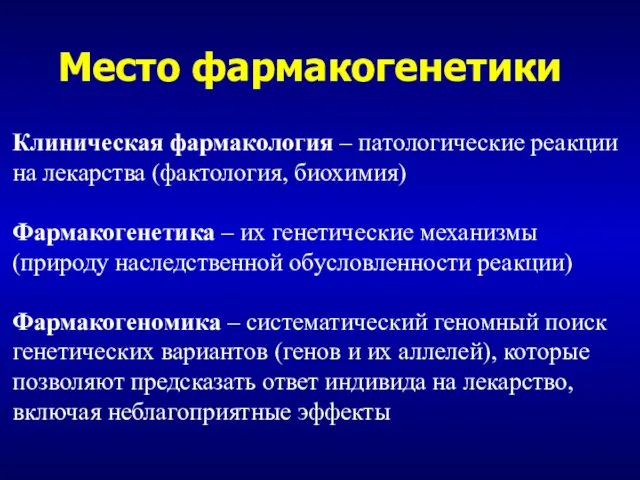 Место фармакогенетики Клиническая фармакология – патологические реакции на лекарства (фактология, биохимия)