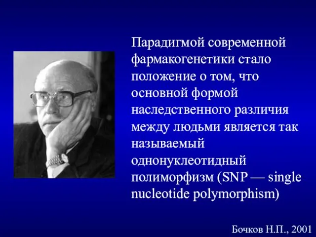 Парадигмой современной фармакогенетики стало положение о том, что основной формой наследственного