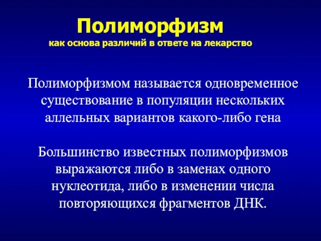 Полиморфизм как основа различий в ответе на лекарство Полиморфизмом называется одновременное