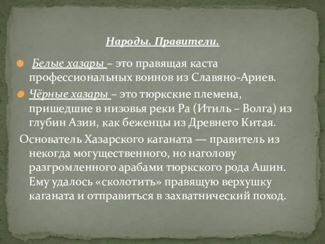 Белые хазары – это правящая каста профессиональных воинов из Славяно-Ариев. Чёрные