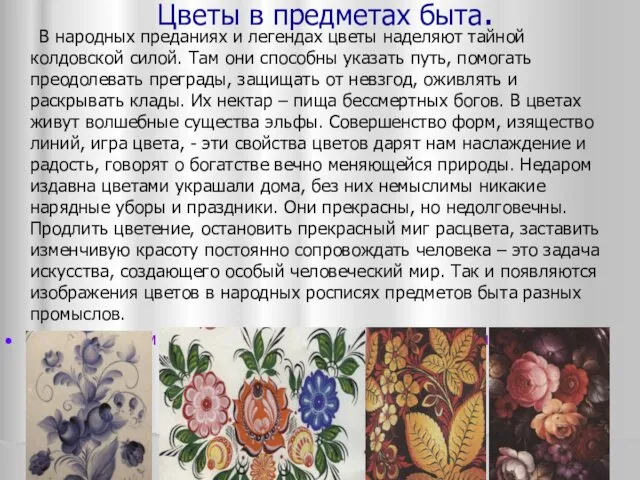 Цветы в предметах быта. В народных преданиях и легендах цветы наделяют