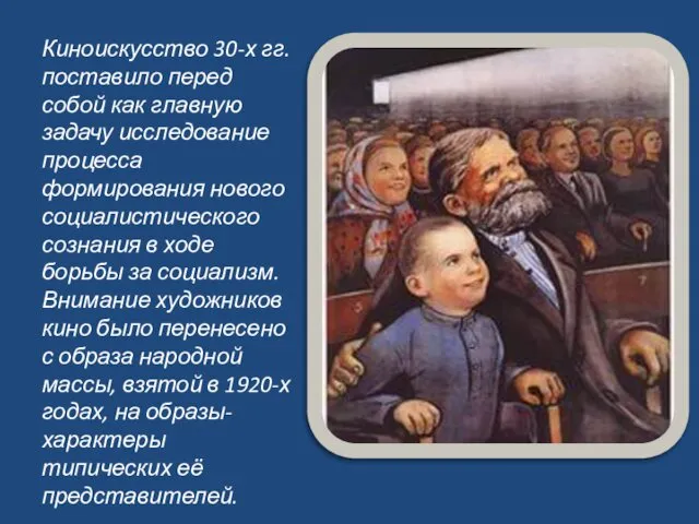 Киноискусство 30-х гг. поставило перед собой как главную задачу исследование процесса