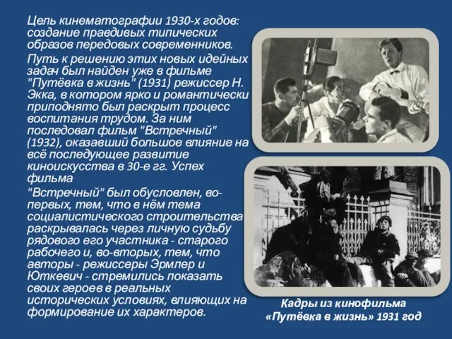 Цель кинематографии 1930-х годов: создание правдивых типических образов передовых современников. Путь