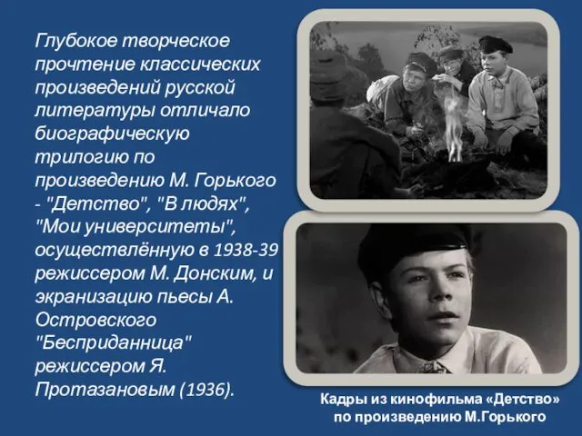 Глубокое творческое прочтение классических произведений русской литературы отличало биографическую трилогию по