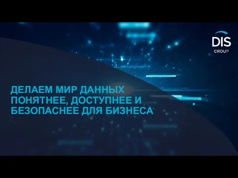 DIS Group – мастер-дистрибьютор компании Informatica в России и странах СНГ