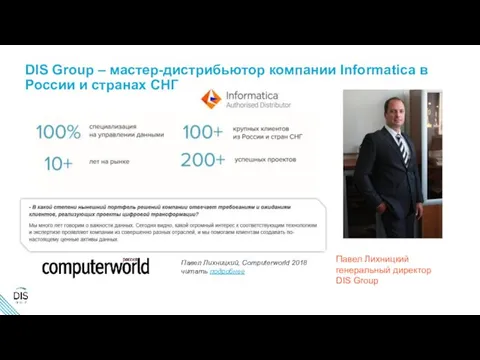 DIS Group – мастер-дистрибьютор компании Informatica в России и странах СНГ