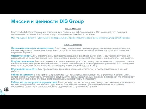 Миссия и ценности DIS Group Наша миссия В эпоху digital-трансформации компании