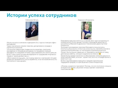 Истории успеха сотрудников Хабирова Айгуль Айгуль вышла в компанию в февраля